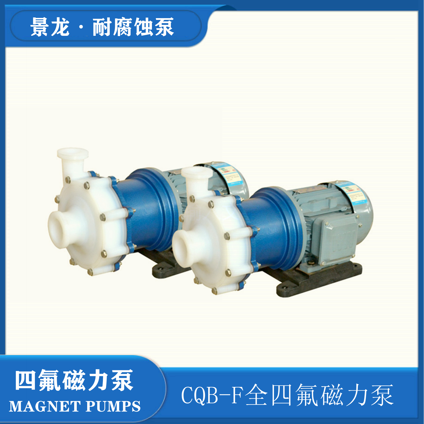氟塑料磁力化工泵