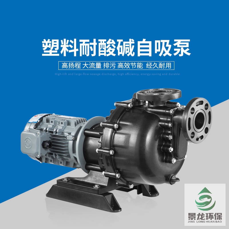 FRPP塑料自吸泵