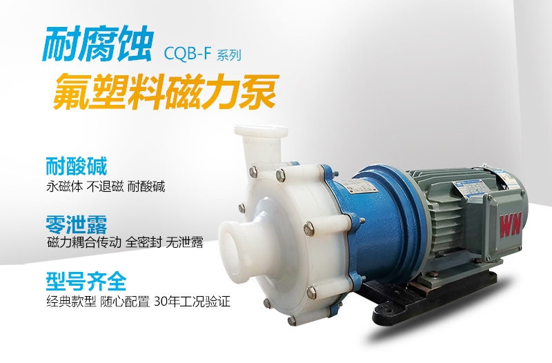 氟塑料耐腐蝕磁力泵