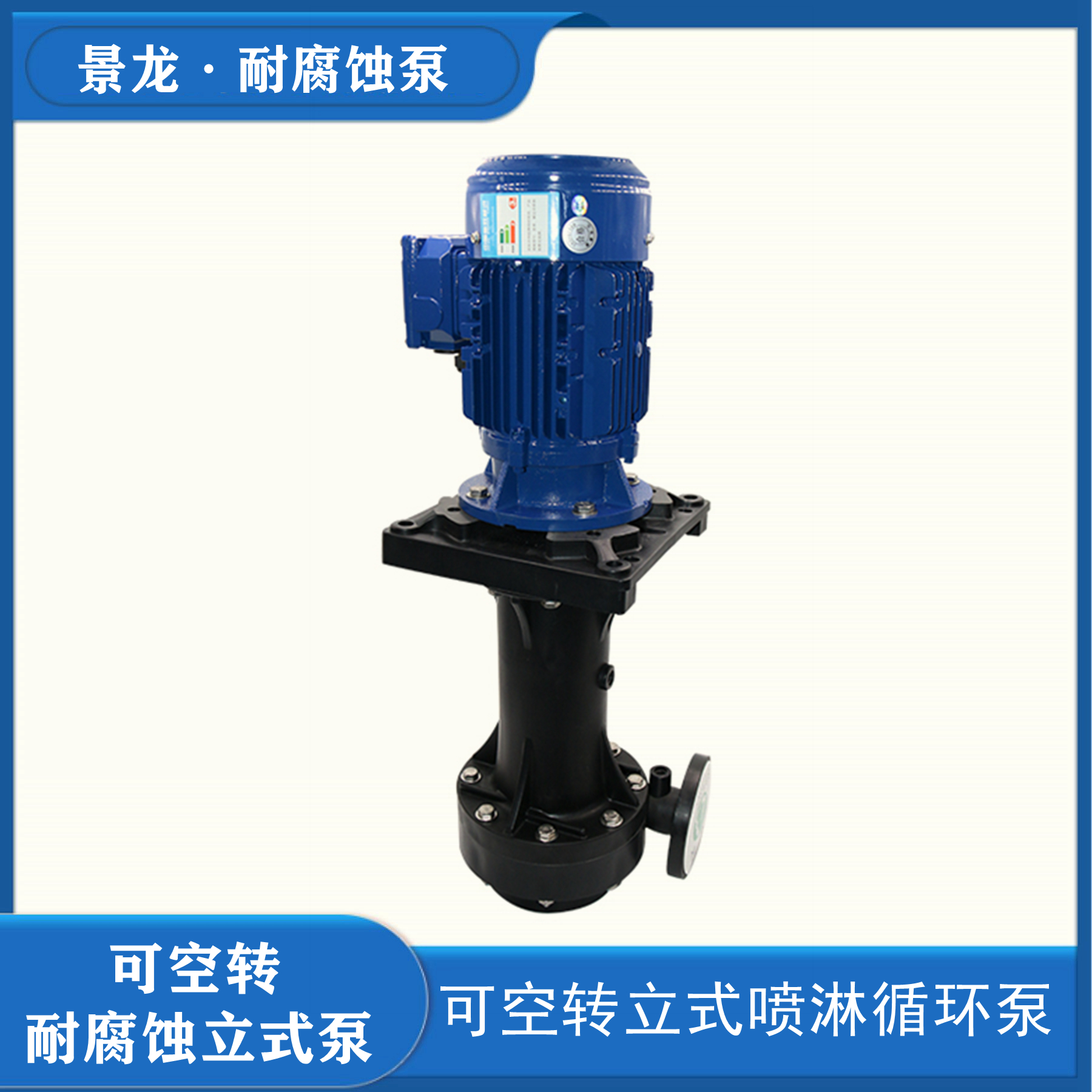 可空轉(zhuǎn)立式耐腐蝕泵