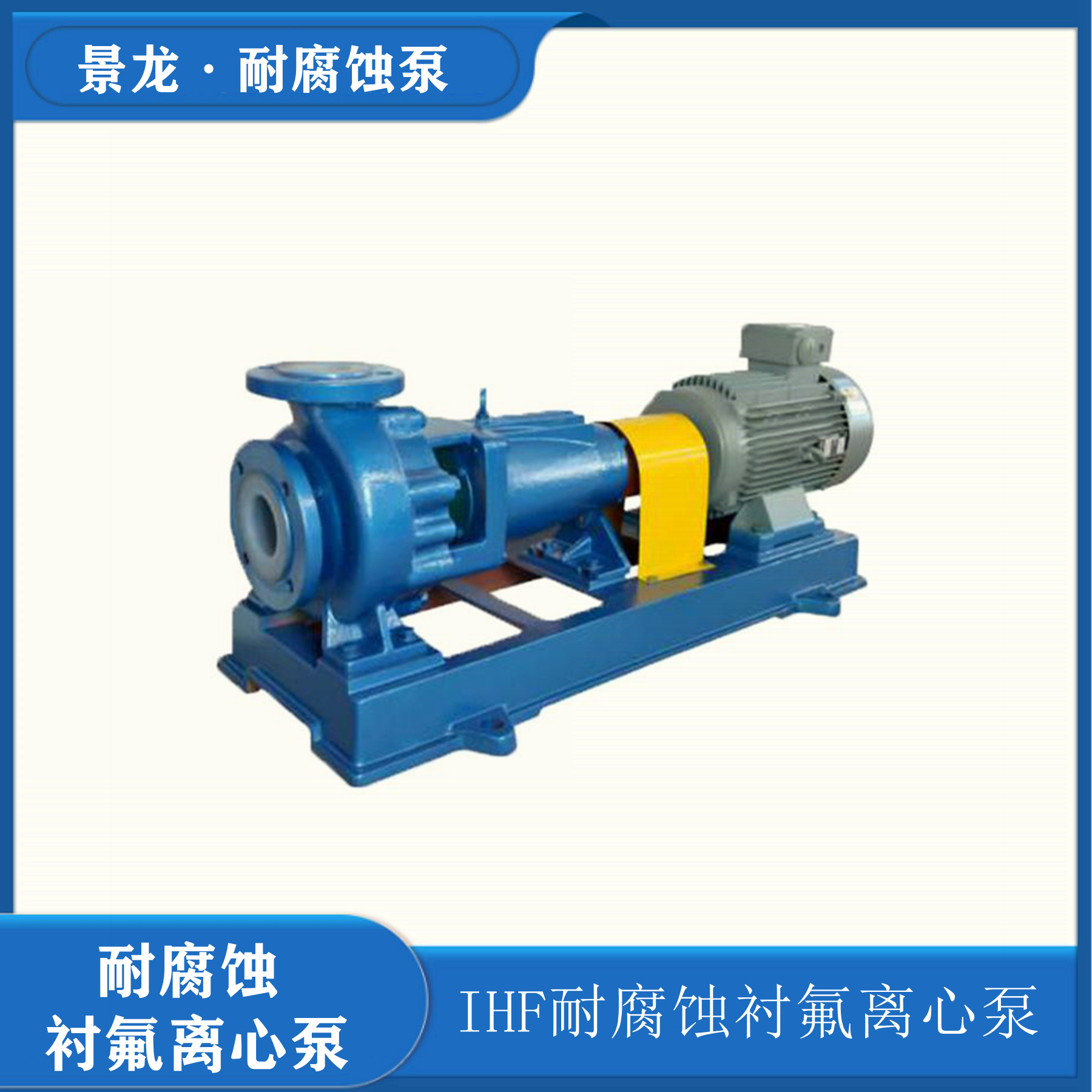 氟塑料化工離心泵