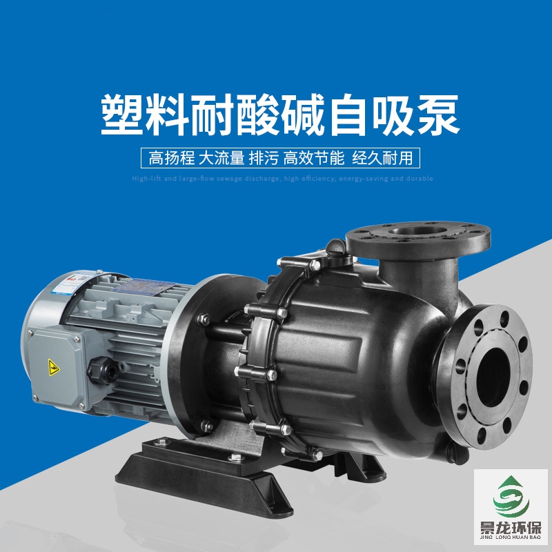 塑料耐酸堿自吸泵