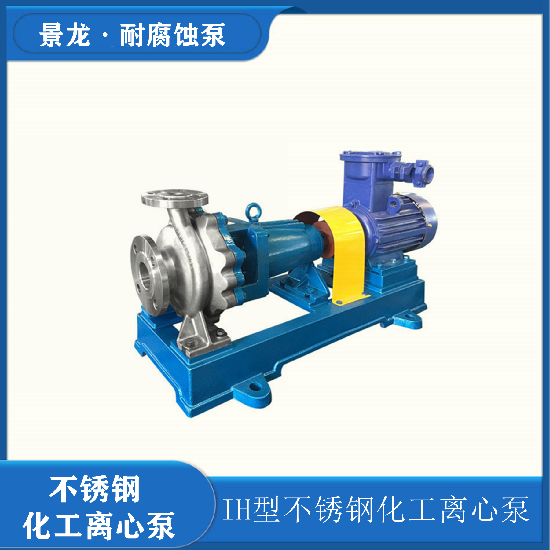 ih型不銹鋼離心泵